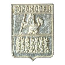 Значок Гороховец