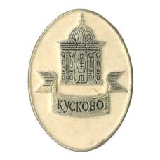 Значок Музей-усадьба «Кусково»