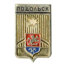 Значок Подольск