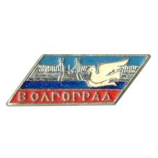 Значок Волгоград