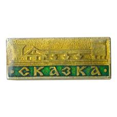 Значок «Сказка»