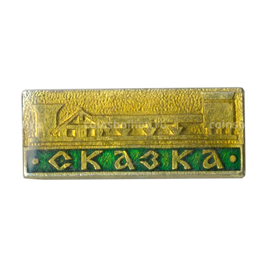 Значок «Сказка»