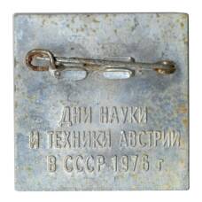 Значок Дни науки и техники Австрии в СССР (реверс)