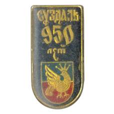 Значок Суздаль — 950 лет городу