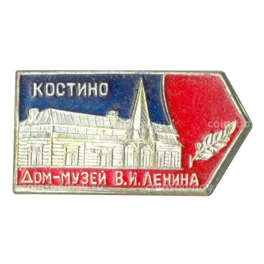 Значок Костино — Дом-музей В.И. Ленина