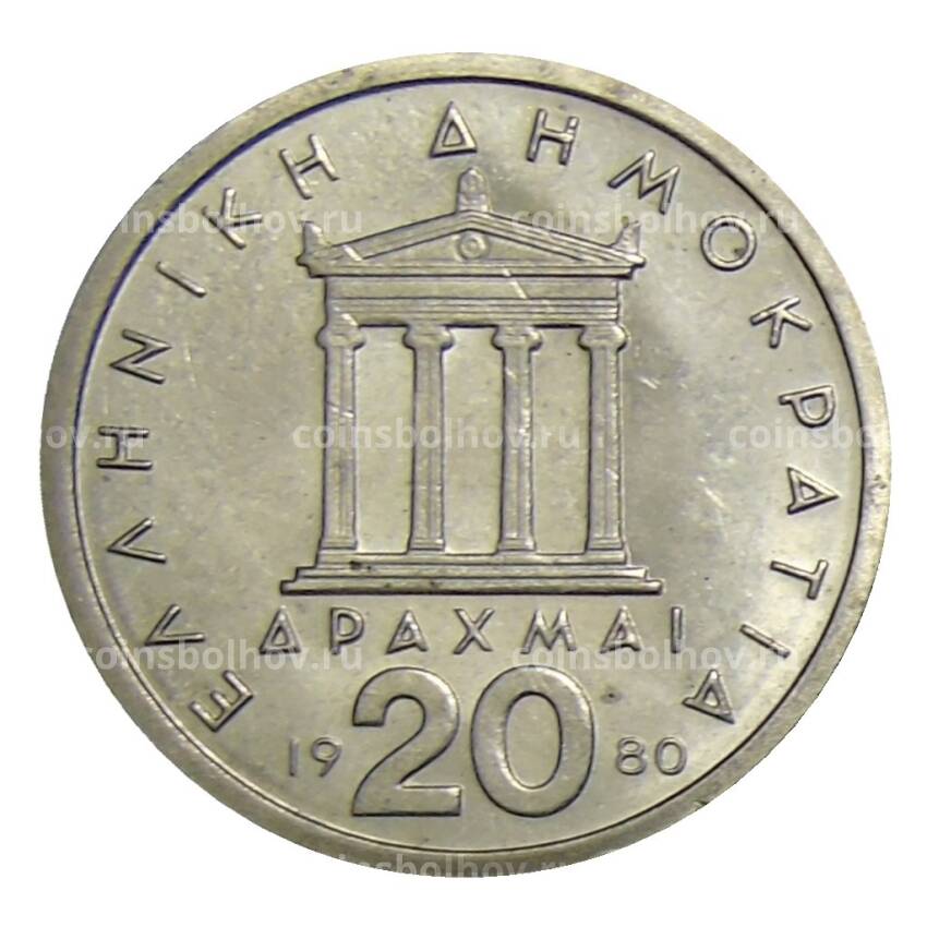 Монета 20 драхм 1980 года Греция