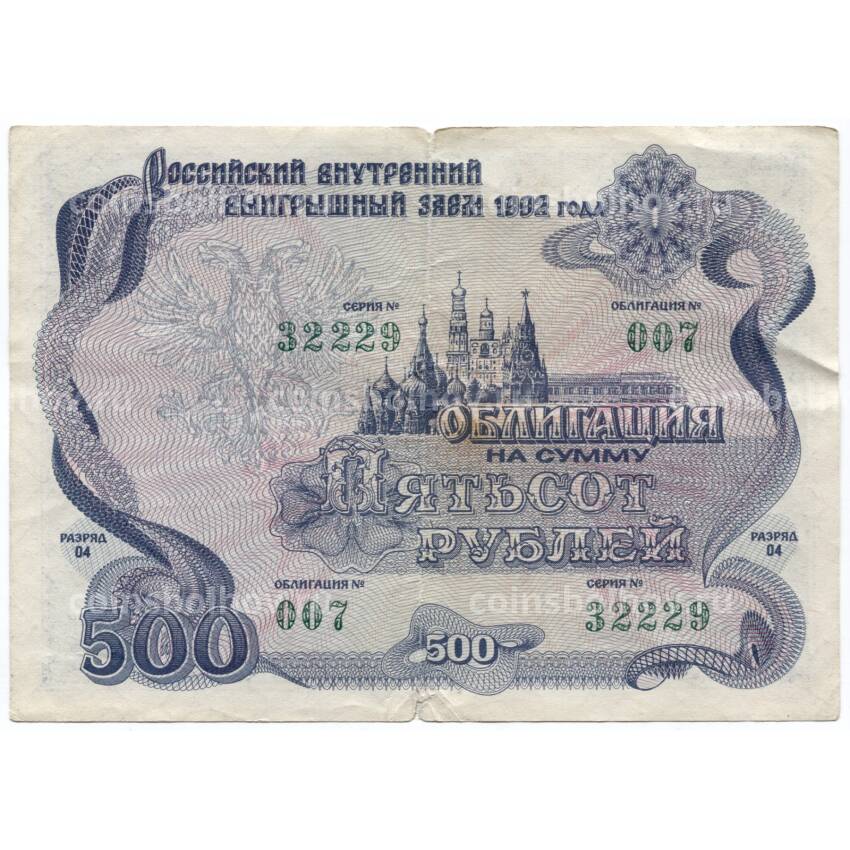 Банкнота 500 рублей 1992 года Облигация госзайма