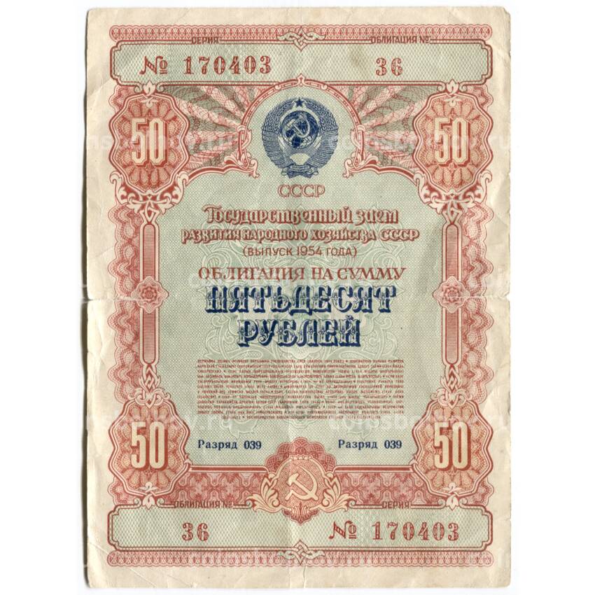 Банкнота 50 рублей 1954 года Облигация госзайма