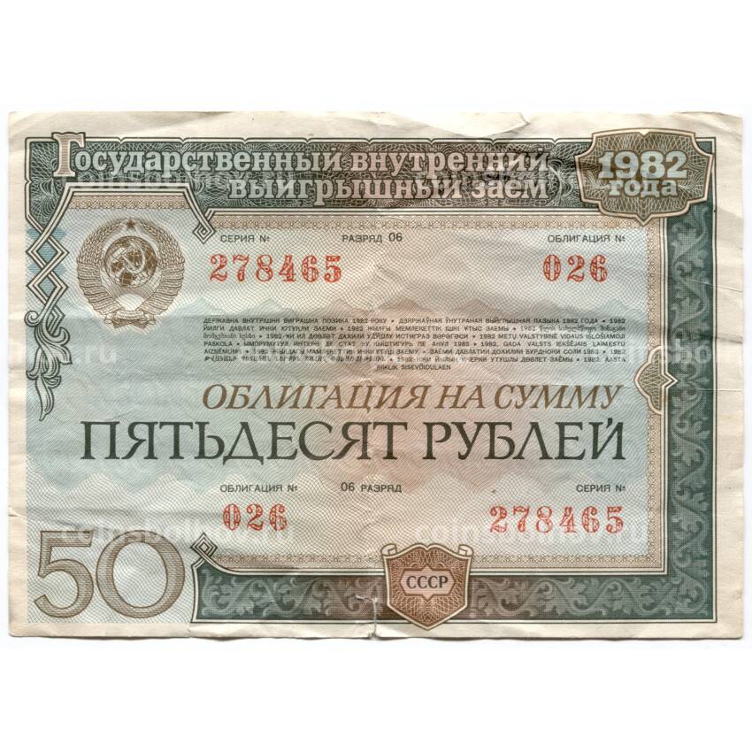 Банкнота 50 рублей 1982 года Облигация госзайма