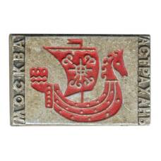 Значок Москва-Астрахань