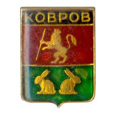 Значок Ковров