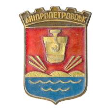 Значок Днепропетровск