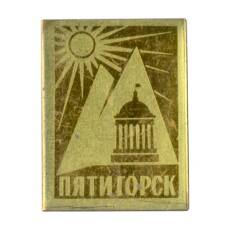 Значок Пятигорск