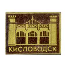 Значок Кисловодск