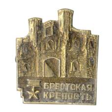 Значок Брестская крепость