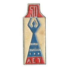 Значок «50 лет»