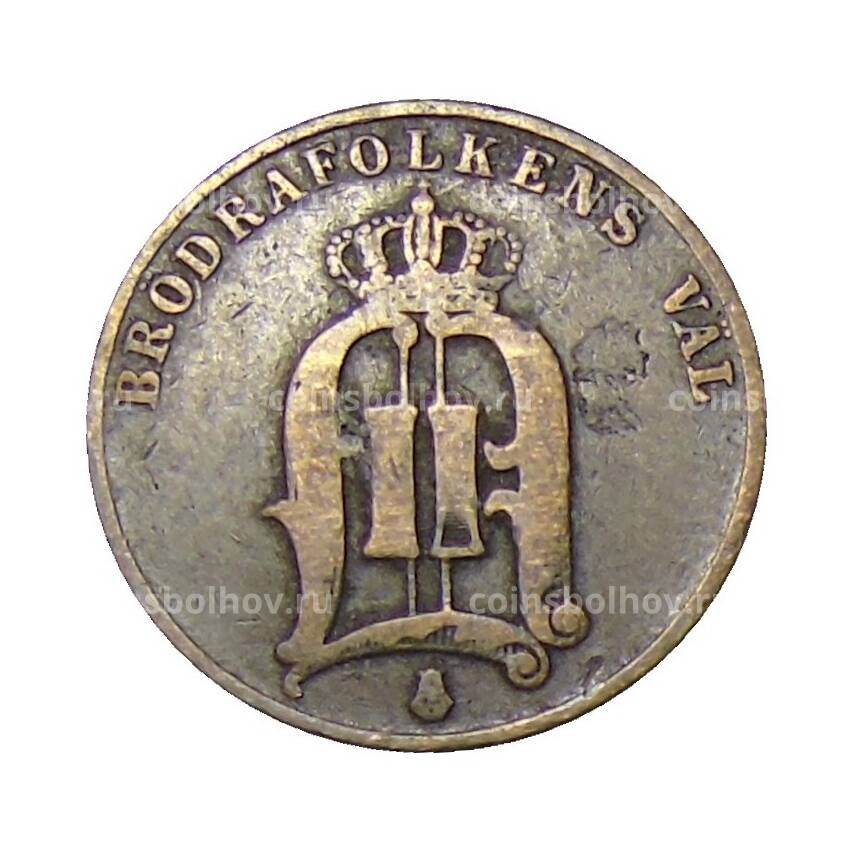 Монета 2 эре 1883 года Швеция (вид 2)