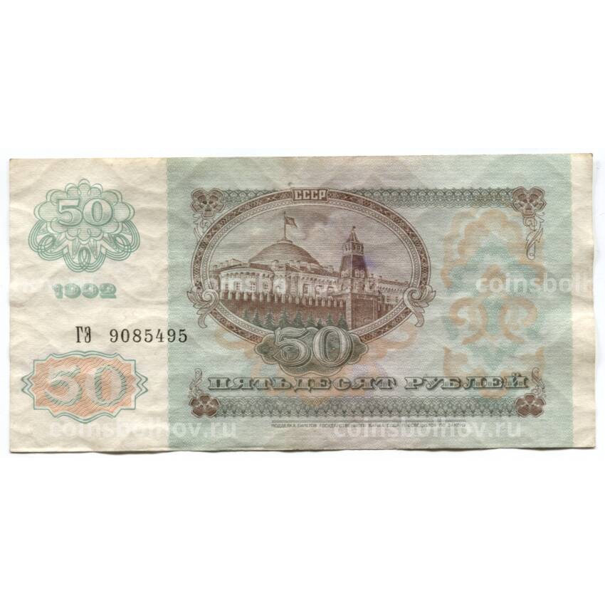 Банкнота 50 рублей 1992 года (вид 2)