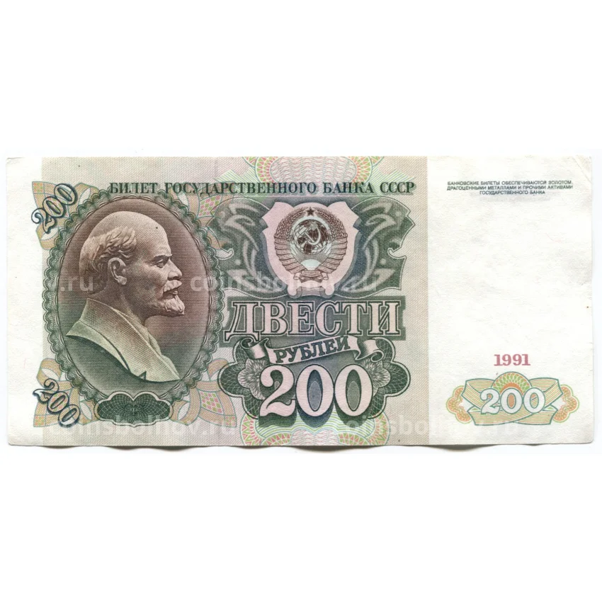 Банкнота 200 рублей 1991 года