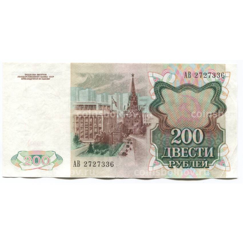 Банкнота 200 рублей 1991 года (вид 2)