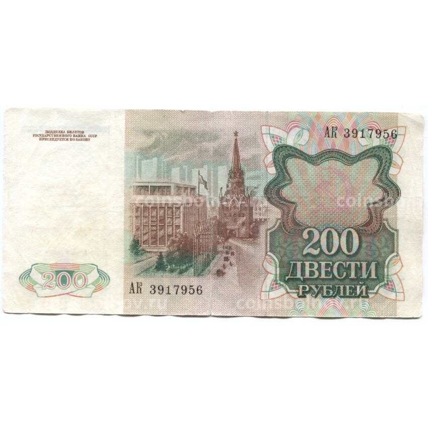 Банкнота 200 рублей 1991 года (вид 2)