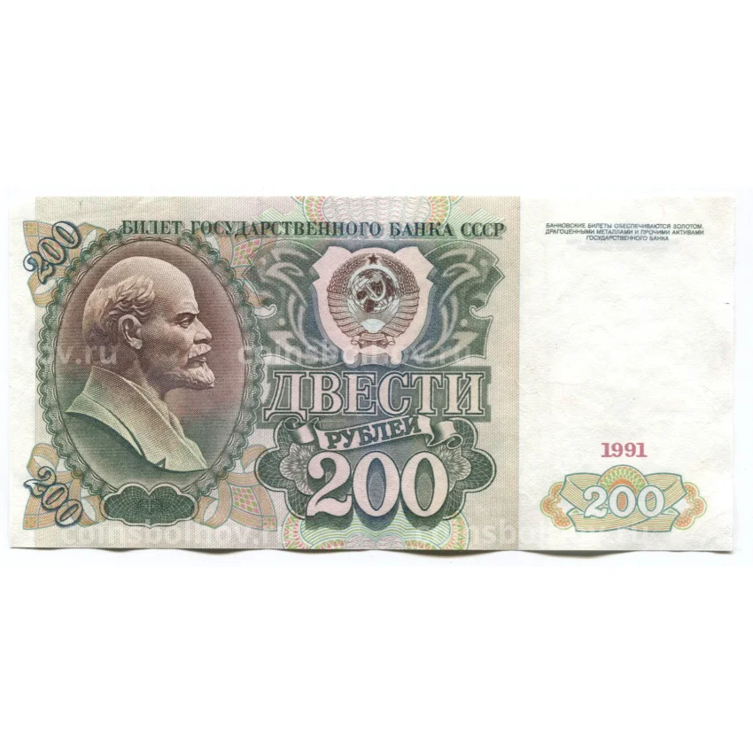 Банкнота 200 рублей 1991 года