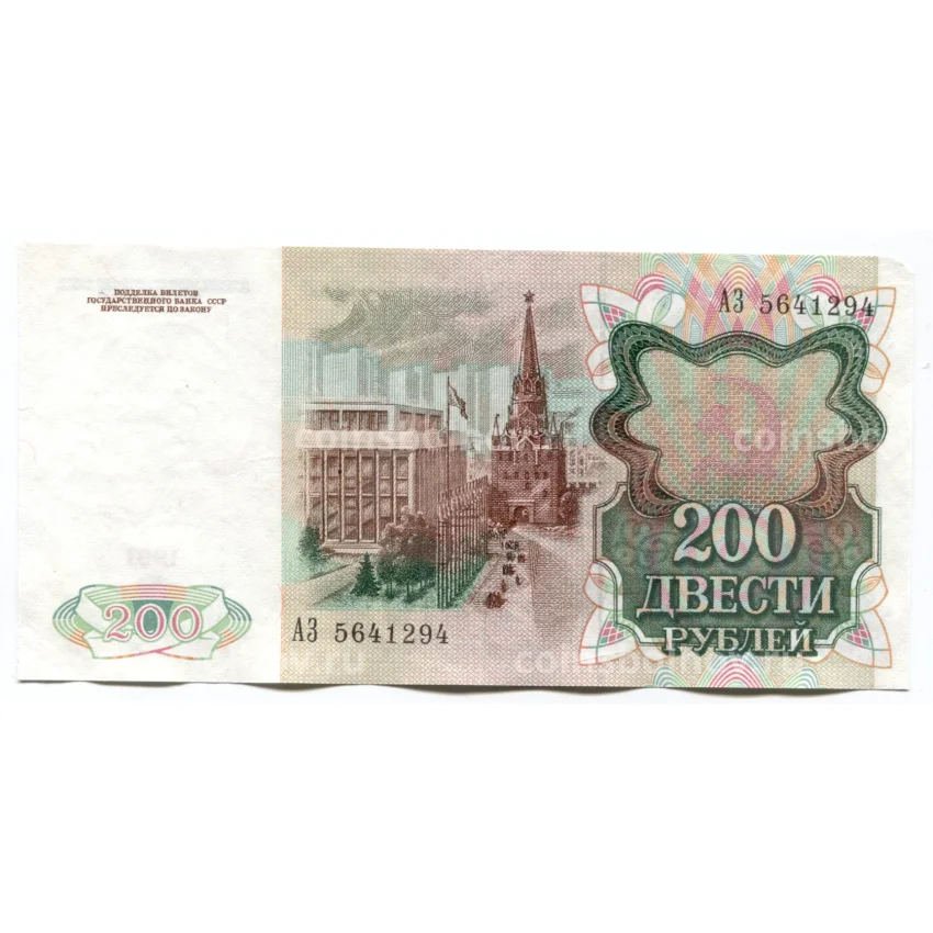 Банкнота 200 рублей 1991 года (вид 2)