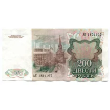 Банкнота 200 рублей 1991 года (вид 2)