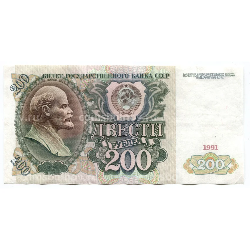 Банкнота 200 рублей 1991 года