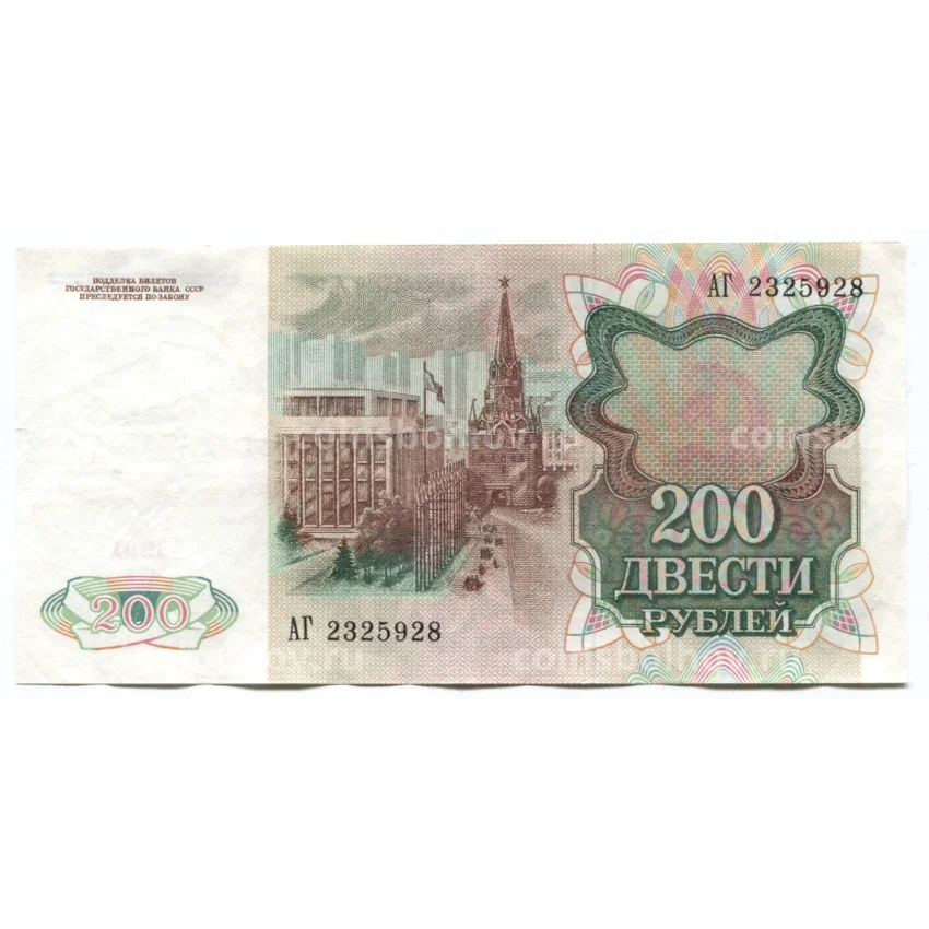 Банкнота 200 рублей 1991 года (вид 2)
