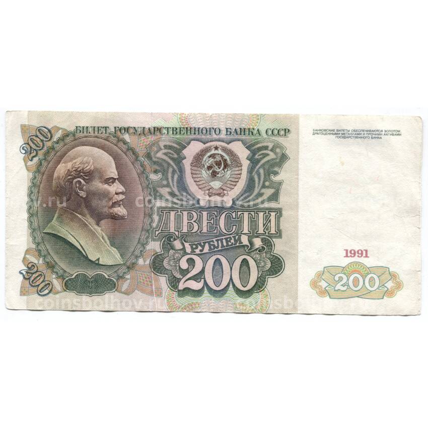 Банкнота 200 рублей 1991 года