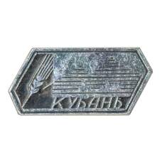Значок Кубань