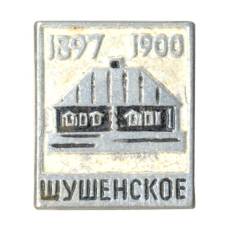 Значок Шушенское