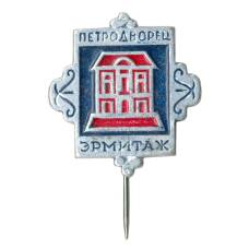 Значок Петродворец — Эрмитаж