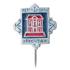Значок Петродворец — Эрмитаж