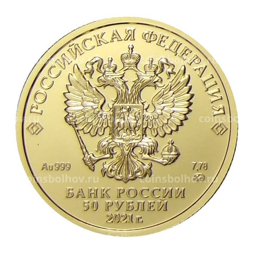 Монета 50 рублей 2021 года ММД —  Георгий Победоносец (вид 2)