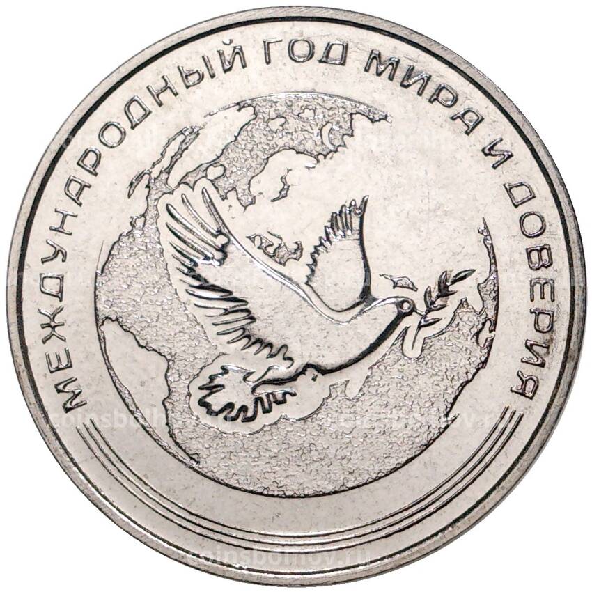 Монета 25 рублей 2021 года Приднестровье — Международный год мира и доверия