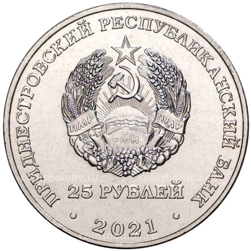 Монета 25 рублей 2021 года Приднестровье — Международный год мира и доверия (вид 2)