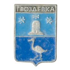 Значок Гвоздевка
