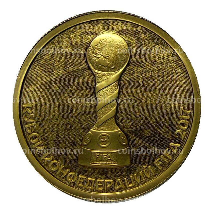 Монета 50 рублей 2017 года СПМД —  Кубок конфедераций 2017