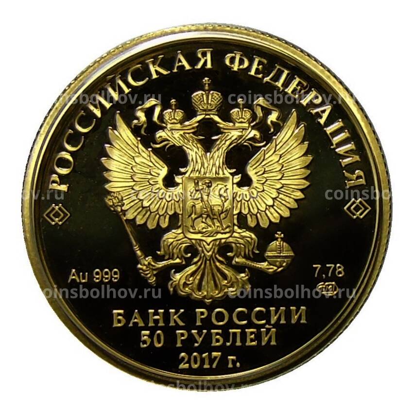 Монета 50 рублей 2017 года СПМД —  Кубок конфедераций 2017 (вид 2)