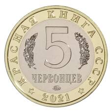 Монета Монетовидный жетон 5 червонцев 2021 года ММД «Красная книга СССР — Перевязка» (реверс)