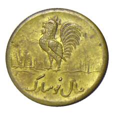 Жетон свадебный  Иран