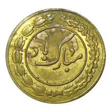 Жетон свадебный  Иран (вид 2)