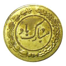 Жетон свадебный  Иран (вид 2)