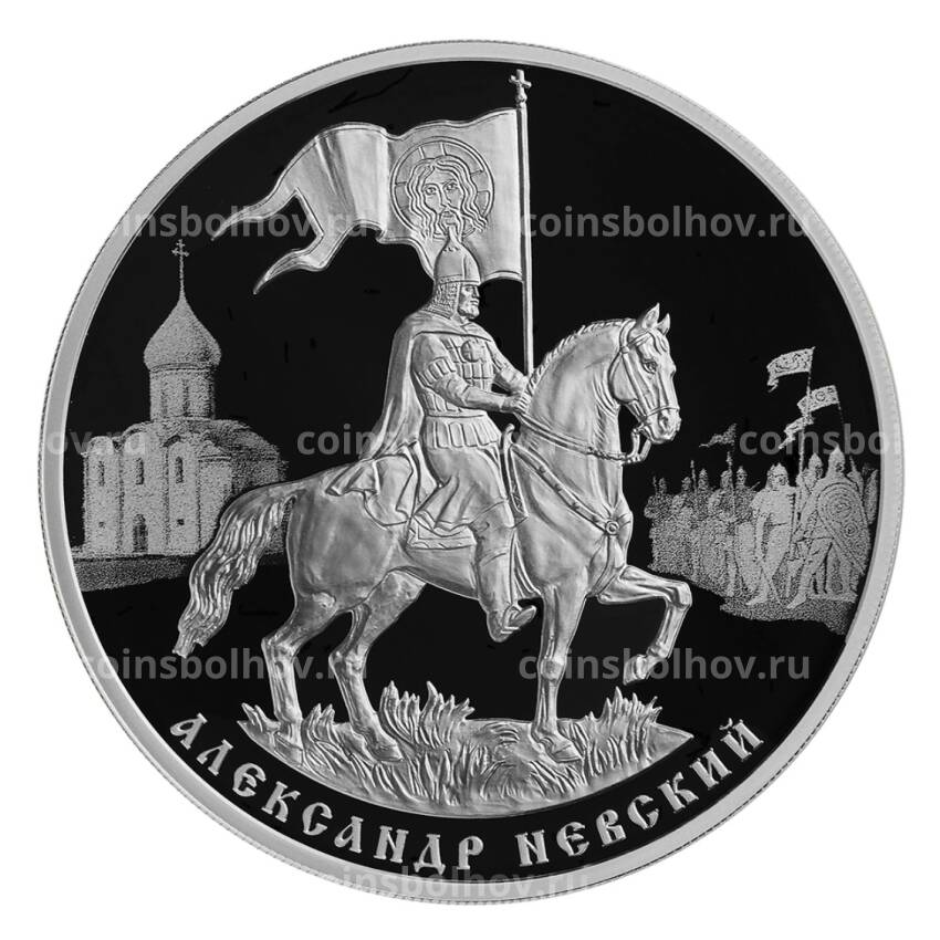 Монета 3 рубля 2021 года СПМД — 800-летие со дня рождения князя Александра Невского