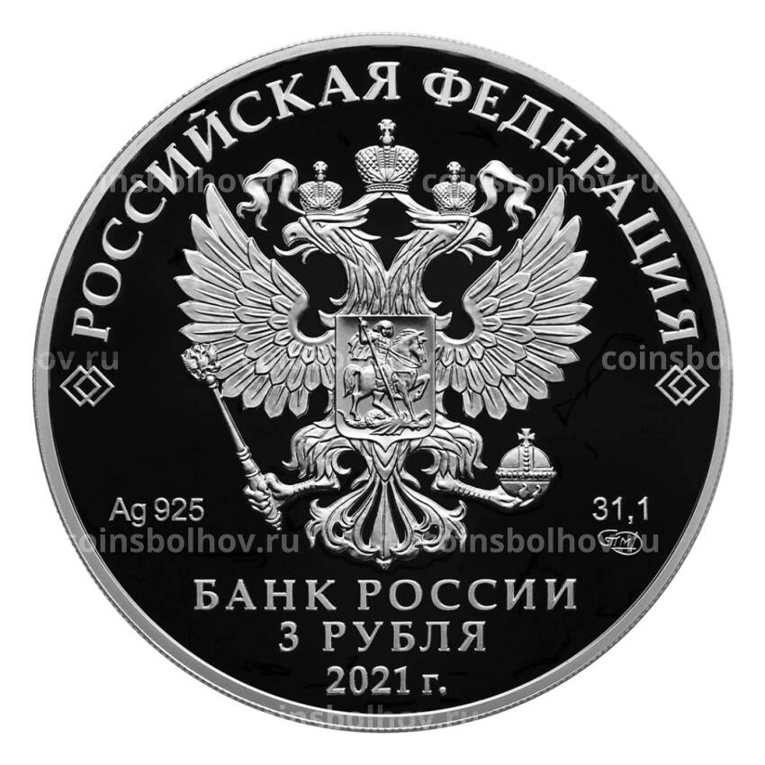 Монета 3 рубля 2021 года СПМД — 800-летие со дня рождения князя Александра Невского (вид 2)