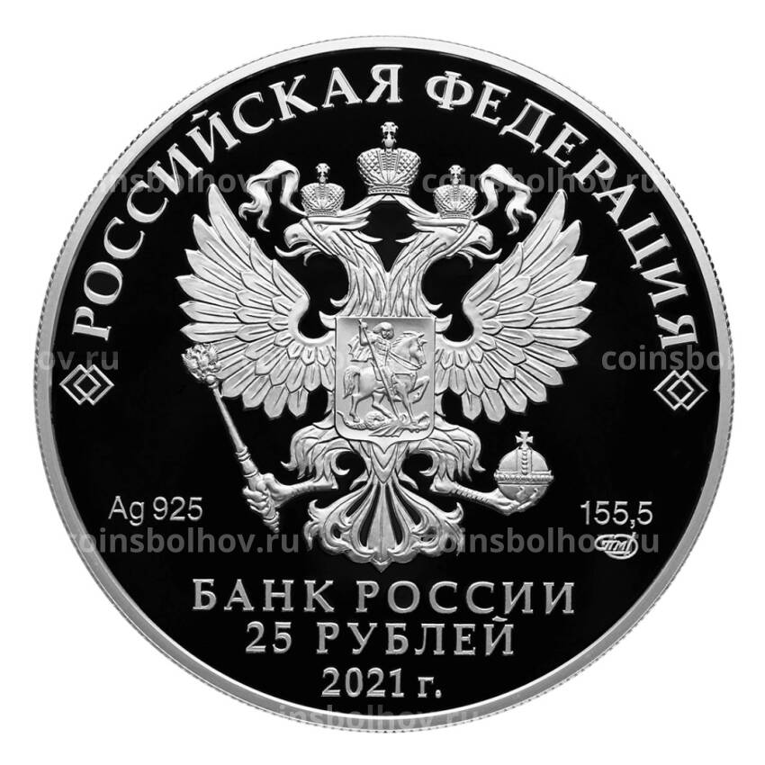 Монета 25 рублей 2021 года СПМД — 60-летие первого полета человека в космос (вид 2)