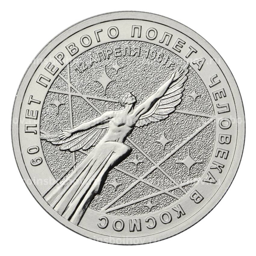 Монета 25 рублей 2021 года ММД — 60-летие первого полета человека в космос