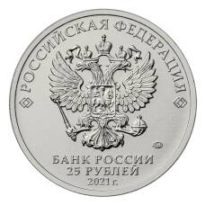 Монета 25 рублей 2021 года ММД — 60-летие первого полета человека в космос (реверс)